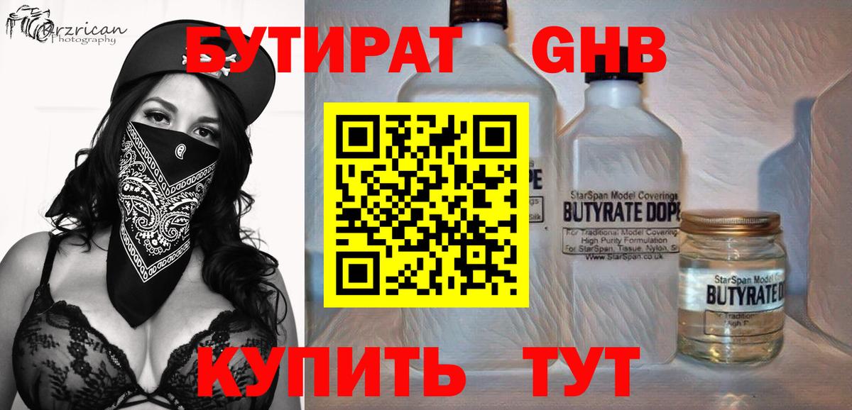 Усолье-Сибирское  Бутират BDO 33%  Вход с VPN 