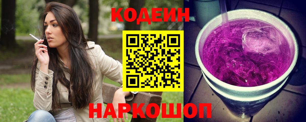 Кодеин напиток Lean (лин) Усолье-Сибирское